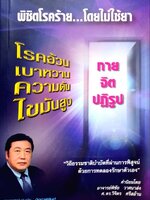 พิชิตโรคร้าย… โดยไม่ใช้ยา : กาย จิต ปฏิรูป โรคอ้วน เบาหวาน ความดัน ไขมันสูง : นพ.บุญชัย อิศราพิสิษฐ์