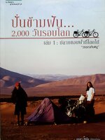ปั่นข้ามฝัน...2,000 วันรอบโลก เล่ม 1 : ปลายขอบฟ้าที่โลกใต้