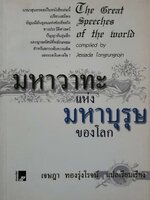 มหาวาทะแห่งมหาบุรุษของโลก : เจษฎา ทองรุ่งโรจน์