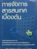 การจัดการสารสนเทศเบื้องต้น : ผศ.ดร.ชัชวาลย์ วงศ์ประเสริฐ