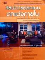 ศิลปะการออกแบบตกแต่งภายใน : ศาสตราจารย์วัฒนะ จูฑะวิภาต