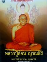 หลวงปู่อ่อน ญาณสิริ วัดป่านิโครธาราม อุดรธานี ดำรงธรรม เรียบเรียง ตามรอยพระอริยเจ้า