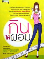 กินให้ผอม หวังเว่ยชิง เขียน