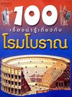 100 เรื่องน่ารู้เกี่ยวกับโรมโบราณ : แพรวเยาวชน