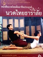 หนังสือนวดไทยมืออาชีพประยุกต์ นวดไทยธาราลัย