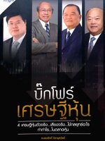 บิ๊กโฟร์ เศรษฐีหุ้น ถนอมศักดิ์ จิรายุสวัสดิ์