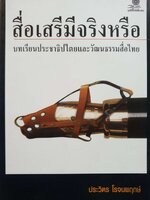 สื่อเสรีมีจริงหรือ