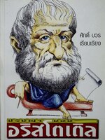 ปรัชญาของ อริสโตเติล / ศักดิ์ บวร