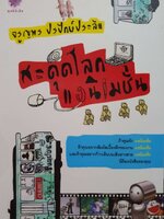 สะดุดโลกแอนิเมชั่น : จรูญพร ปรปักษ์ประลัย