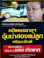 คดีเพชรซาอุฯ อุ้มฆ่าสองแม่ลูก ศรีธนะขัณฑ์ ประหารชีวิต พล ต.ท. ชะลอ เกิดเทศ : บุญร่วม เทียมจันทร์