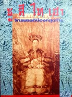 ซูสีไทเฮา เล่ม 2 จักรพรรดินีองค์สุดท้าย