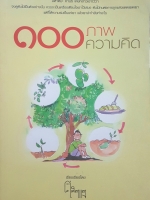 100 ภาพความคิด เรียบเรียงโดย ศ.ศิลาแสง