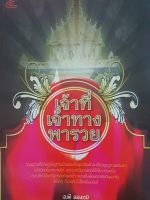 เจ้าที่ เจ้าทาง พารวย