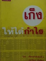 เก็งให้ได้กำไร : เซียนหุ้นลำดับที่ 8 ณัฐวัฒน์ อ้นรัตน์