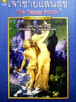 เจ้าชายแสนสุข (THE HAPPY PRINCE) : ออสการ์ ไวล์/แก้วคำทิพย์ ไชย แปล