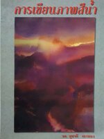 การเขียนภาพสีน้ำ / รศ.สุชาติ เถาทอง ขนาด A4