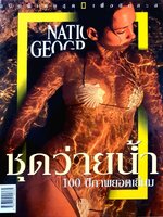 ชุดว่าย 100 ปี ภาพยอดเยี่ยม : NATIONAL GEOGRAPHIC