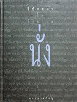 วิปัสสนาในอิริยาบถ นั่ง : พุทธทาสภิกขุ (ปกแข็ง)