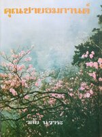 คุณชายธมกานต์