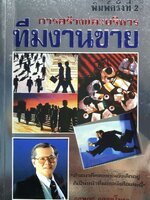 การสร้างและบริหาร ทีมงานขาย : กฤษณะ กฤตมโนรถ