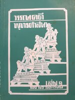 วรรณคดี พุทธศาสนา 1-2 เล่ม ของ เจือ สตะเวทิน พิมพ์ปี 2514