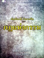 เกิดเลือกได้ถ้าตายเป็นกฎแห่งกรรม