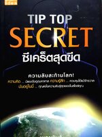 Tip Top Secret ซีเคร็ตสุดขีด : เมธาพันธ์