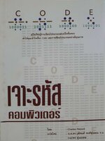 เจาะรหัสคอมพิวเตอร์ : Charles Petzord / น.ต..ดร.วุฒิพงศ์ พงศ์สุวรรณ, กนกพร อุ่นมงคล
