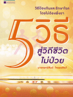 5 วิธี สู่วิถีชีวิตไม่ป่วย นพ.สันต์ ใจยอดศิลป์