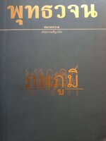 พุทธวจน ภพภูมิ