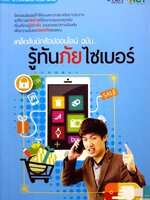 เคล็ดลับนักช้อปออนไลน์ ฉบับ... รู้ทันภัยไซเบอร์