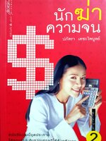 นักฆ่าความจน / ปภัสรา เตชะไพบูลย์