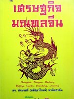 เศรษฐกิจมณฑลจีน ผู้เขียน รศ.ดร. อักษรศรี พานิชสาส์น