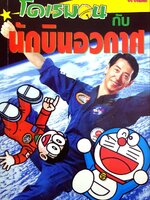 โดเรมอน กับ นักบินอวกาศ : GO GENIUS