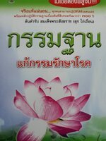 กรรมฐาน แก้กรรมรักษาโรค