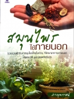 สมุนไพร ใช้ภายนอก : ภาณุทรรศน์