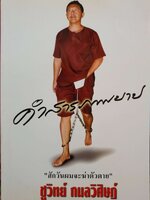 คำสารภาพบาป "สักวันผมจะฆ่าตัวตาย" ชูวิทย์ กมลวิศิษฎ์