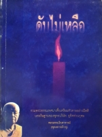 ดับไม่เหลือ รวมพระธรรมเทศนา เพื่อเตรียมตัวตายอย่างมีสติ บทอธิษฐานของพุทธบริษัท อุทิศส่วนกุศล พระธรรมโกศาจารย์ (พุทธทาสภิกขุ)