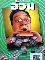 อยากอ้วน