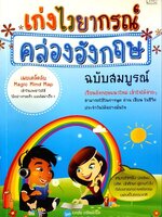 เก่งไวยากรณ์ คล่องอังกฤษ ฉบับสมบูรณ์ : เอกชัย เกรียงโกมล