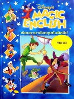 Disney's Magic English เรียนภาษาอังกฤษกับดิสนีย์ (ปกแข็ง) ตอน ทะเล