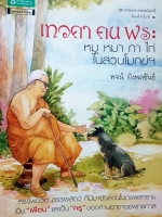 เทวดา คน พระ หมู หมา กา ไก่ ในสวนโมกข์ พจน์ ยังพลขันธ์