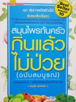 สมุนไพรก้นครัว กินแล้ว ไม่ป่วย (ฉบับสมบูรณ์) เชิญศิริ รุ่งสบแสง