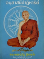 อนุสาสนีปาฏิหาริย์ หลวงพ่อจรัญ ฐิตธมฺโม