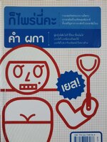 ก็ไพร่…นี่คะ : คำ ผกา