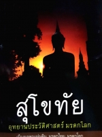 สุโขทัย อุทยานประวัติศาสตร์มรดกโลก เมืองมรดกแผ่นดิน มรดกโลก มรดกไทย มานพ ถนอมศรี