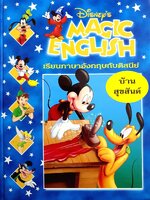 Disney's Magic English เรียนภาษาอังกฤษกับดิสนีย์ (ปกแข็ง)