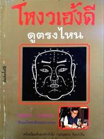 โหงวเฮ้งดีดูตรงไหน : อุดมพร แพงอ่อน