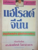 แฮโรลด์ จีนีน นักธุรกิจแสนล้าน ผู้ฉีกสไตล์การบริหาร เรียบเรียงโดย ดร ก้องเกียรติ โอภาสวงการ