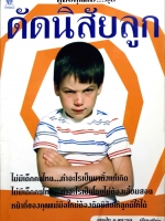 คู่มือคุณแม่...ชุด ดัดนิสัยลูก / แทนไทย อ.ตระกูล